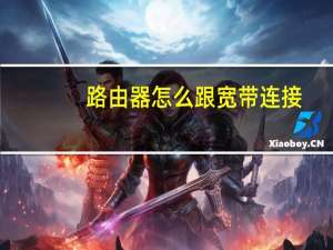 路由器怎么跟宽带连接（路由器怎么跟猫连接）