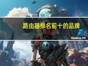 路由器排名前十的品牌