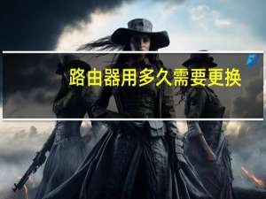 路由器用多久需要更换