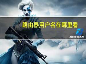 路由器用户名在哪里看