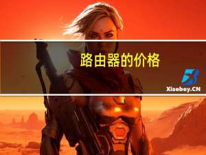 路由器的价格