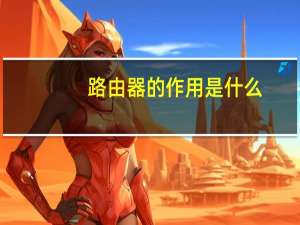 路由器的作用是什么（路由器的作用是什么）