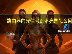路由器的光信号灯不亮是怎么回事