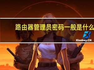 路由器管理员密码一般是什么