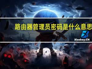 路由器管理员密码是什么意思