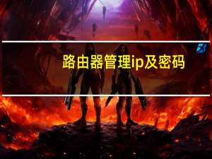 路由器管理ip及密码（路由器管理ip）