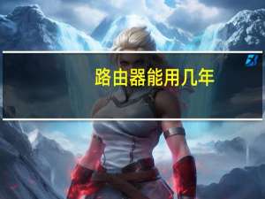 路由器能用几年