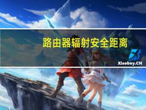 路由器辐射安全距离（路由器辐射）