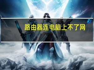 路由器连电脑上不了网（用路由器上不了网）