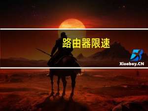 路由器限速（路由器限速）