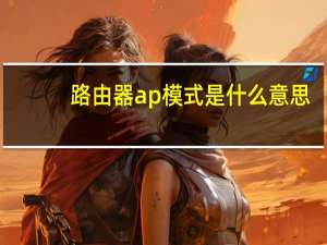 路由器ap模式是什么意思
