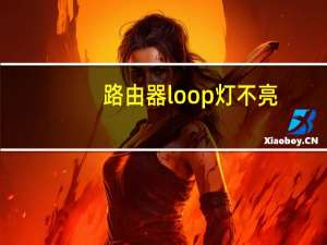 路由器loop灯不亮