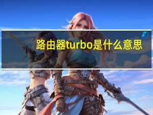 路由器turbo是什么意思（turbo是什么意思）