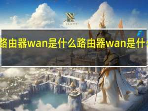 路由器wan是什么 路由器wan是什么意思