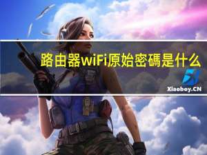 路由器wiFi原始密碼是什么