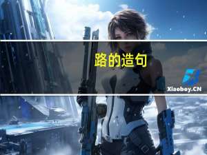 路的造句