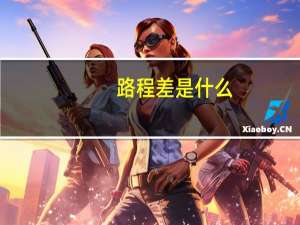 路程差是什么