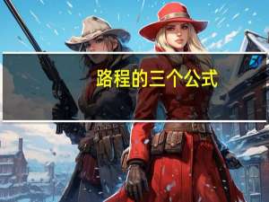 路程的三个公式