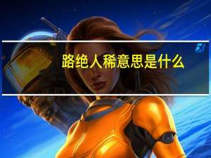 路绝人稀意思是什么