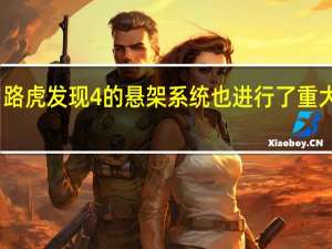 路虎发现4的悬架系统也进行了重大修改