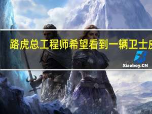 路虎总工程师希望看到一辆卫士皮卡