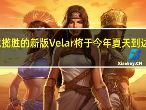 路虎揽胜的新版Velar将于今年夏天到达澳大利亚