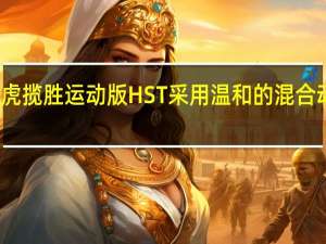 路虎揽胜运动版HST采用温和的混合动力技术
