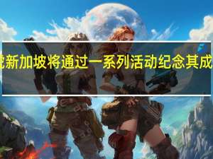路虎新加坡将通过一系列活动纪念其成立70周年