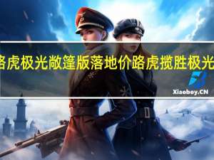 路虎极光敞篷版落地价 路虎揽胜极光敞篷版
