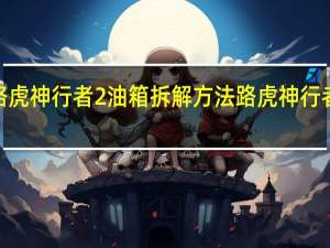 路虎神行者2油箱拆解方法 路虎神行者2配件