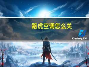 路虎空调怎么关