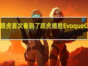 路虎首次看到了路虎揽胜Evoque Cabrio