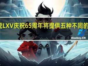 路虎LXV庆祝65周年将提供五种不同的车身样式