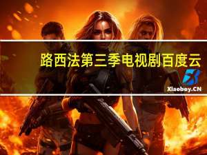 路西法第三季电视剧百度云（路西法第三季百度云）