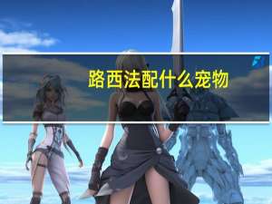 路西法配什么宠物