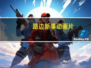 路边新事动画片（路边新事）