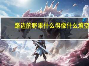 路边的野果什么得像什么填空
