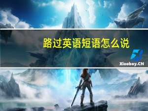 路过英语短语怎么说