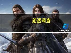 路透调查：俄罗斯2023年的GDP预计将增长2.3%（上一次调查为2.0%）预计俄罗斯的关键利率在2023年底将超过14%（之前的调查为12%）