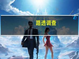 路透调查：瑞士央行已完成加息对2024年底利率水平看法莫衷一是