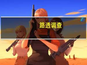 路透调查：预计俄罗斯将于10月27日将关键利率上调至14.00%