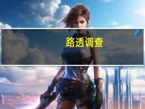 路透调查：预计泰国央行将在2024年之前将关键利率维持在2.50%不变