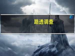 路透调查：预计韩国央行将在2023年剩余时间保持基准利率为3.50%不变并在2024年第一季度将利率降至3.25%（与7月调查结果一致）