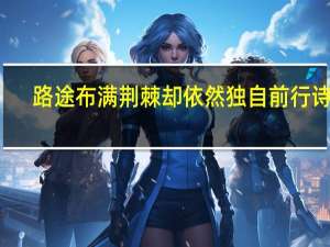 路途布满荆棘却依然独自前行诗句