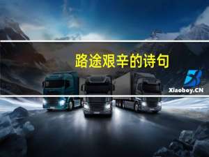 路途艰辛的诗句