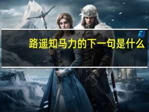 路遥知马力的下一句是什么