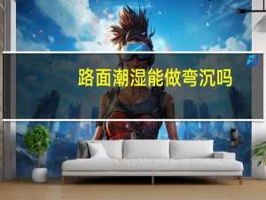 路面潮湿能做弯沉吗