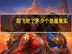 路飞吃了多少个恶魔果实