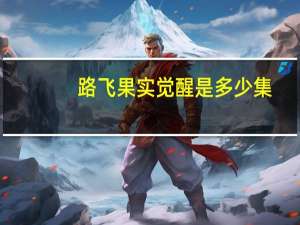 路飞果实觉醒是多少集
