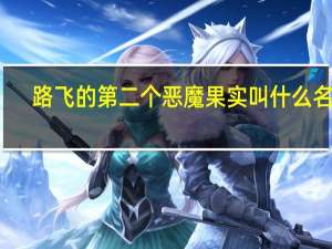 路飞的第二个恶魔果实叫什么名字（路飞的第二个恶魔果实叫什么）